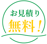 お見積り 無料！